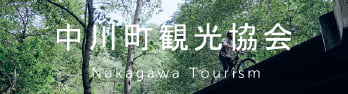 中川町観光協会 オフィシャルサイト