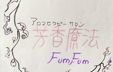 アロマテラピーサロンFumFum